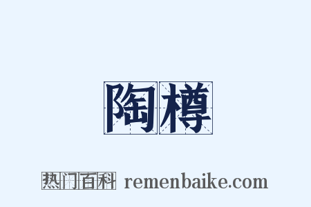 陶樽是什么意思的图片